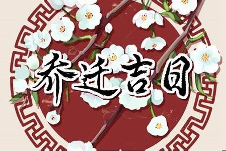 2021年4月份乔迁吉日