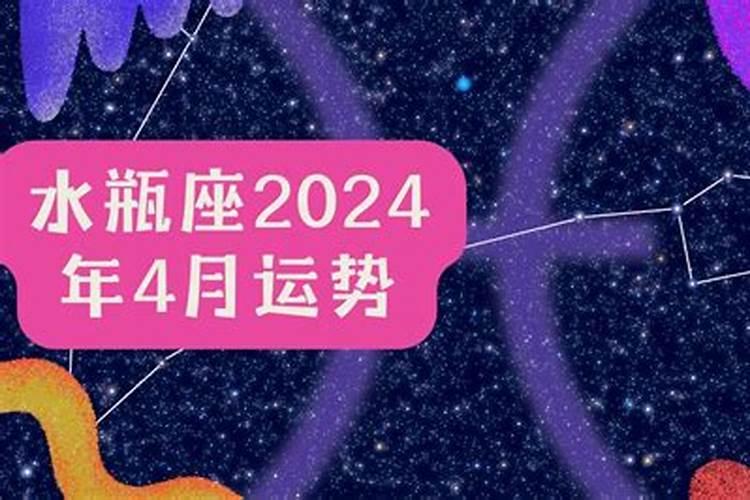 水瓶四月份运势2021