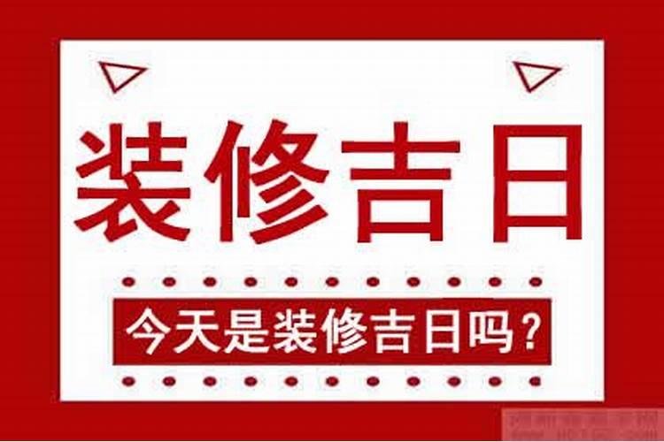 装修好日子查询2021年8月吉日