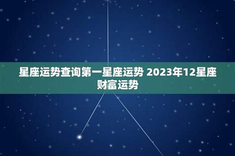 2023年1月12日黄道吉日查询第一星座