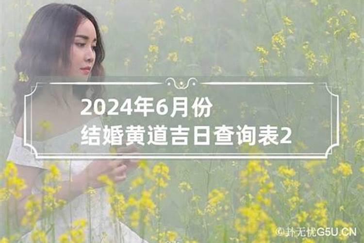 2022年6月份结婚黄道吉日查询