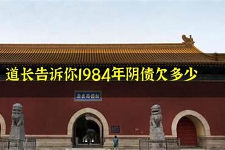 1984年欠多少受生债