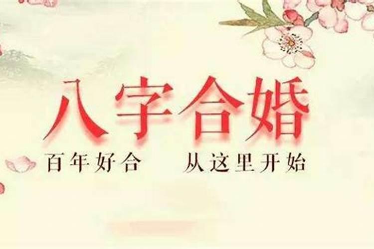 八字合婚有什么根据