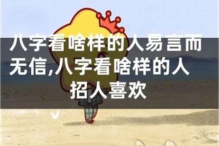 什么八字不受人喜欢