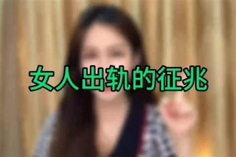 女人本命年出轨了会怎么样吗