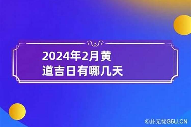 2022年2月的黄道吉日分别是哪几天