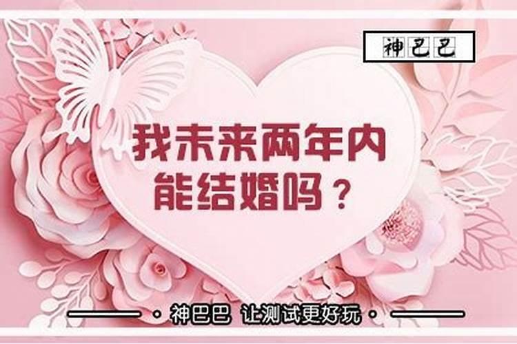 八字怎么样看婚姻年龄大小