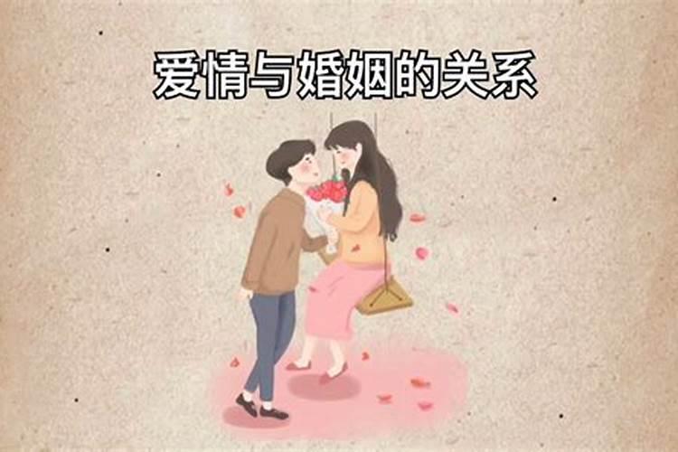 如何对待爱情与婚姻