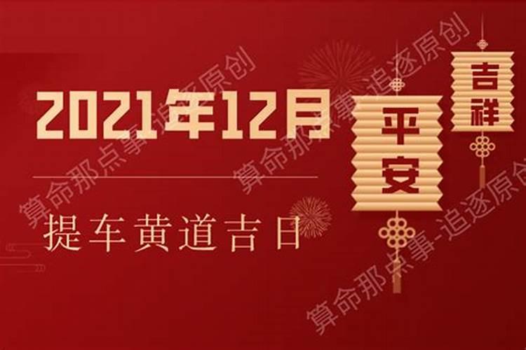 提车黄道吉日2021年2月份黄道吉日查询提车