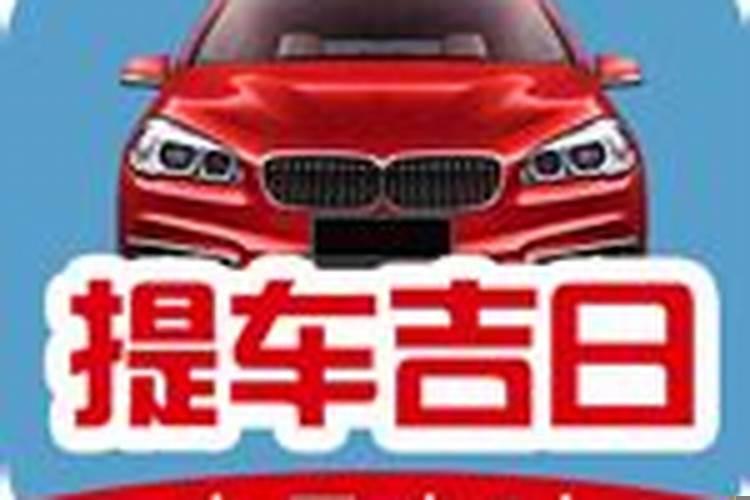 提车吉日查询2021年1月吉时