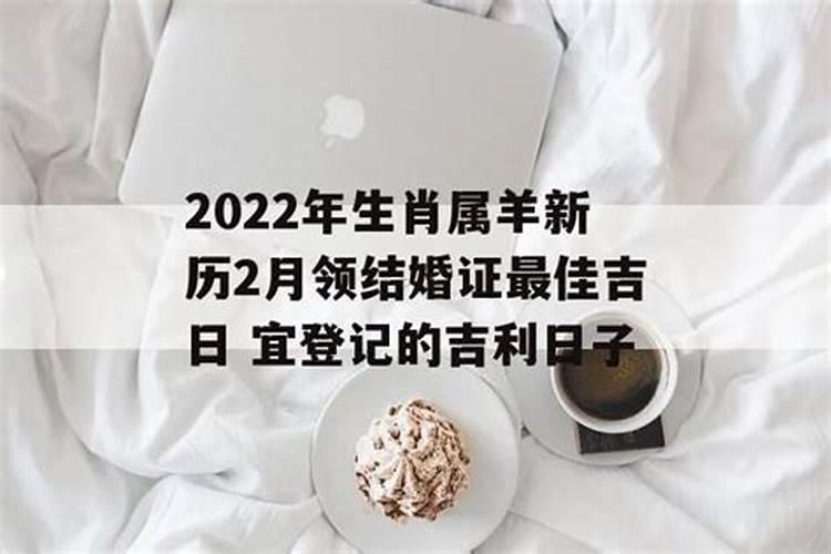 2022年属羊能不能结婚生子女