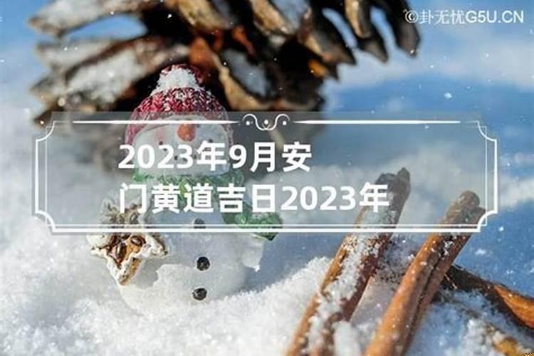 202021年农历九月安门黄道吉日是哪天