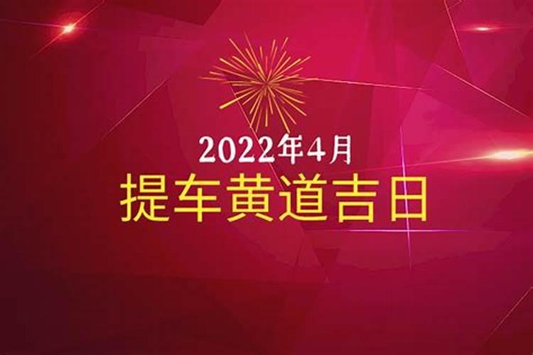 2021年4月提车黄道吉日有哪几天