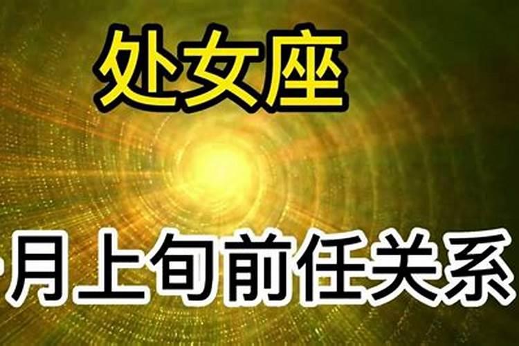 处女座一月份感情运势2021