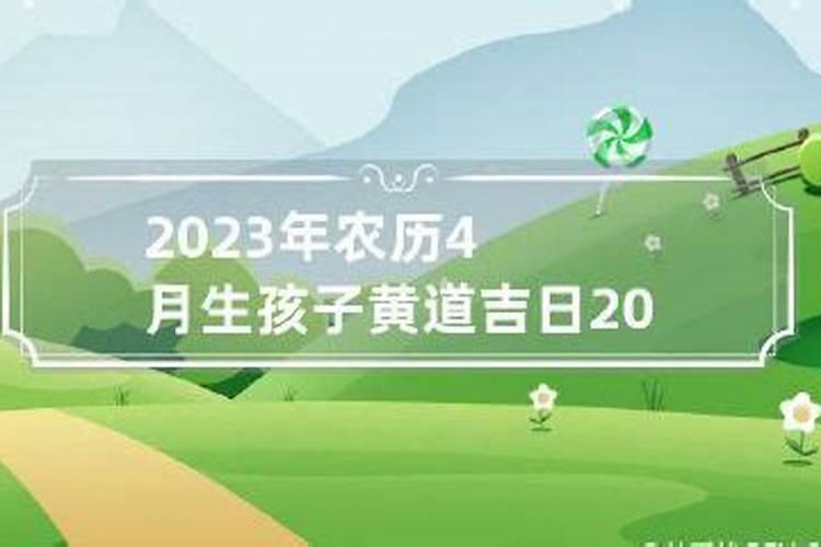 2023年农历二月生孩子吉日有哪几天