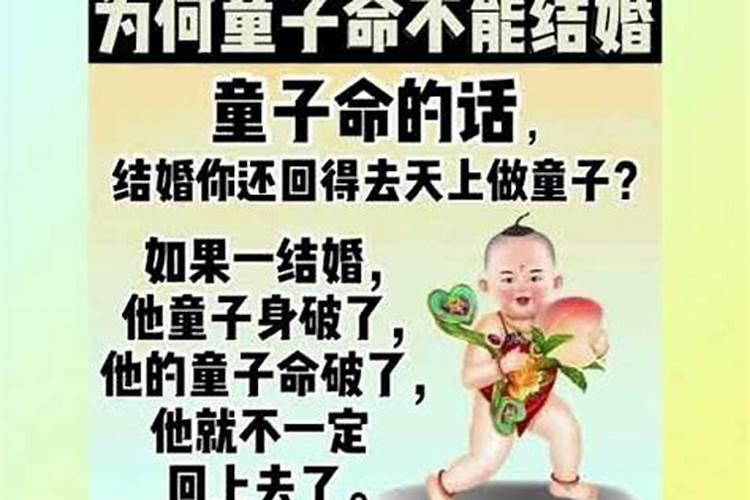 为什么童子命不能结婚