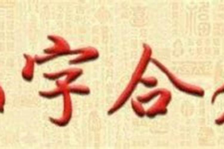 好的八字是什么样的