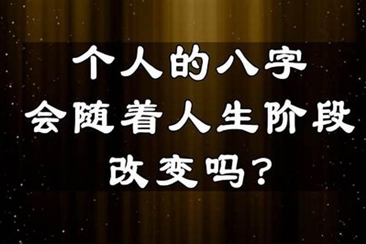 八字能否改变