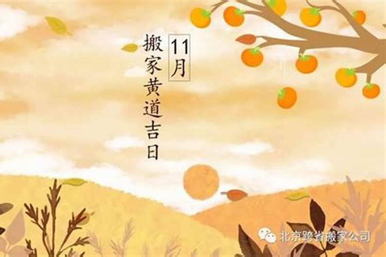 11月份搬家吉日有哪些