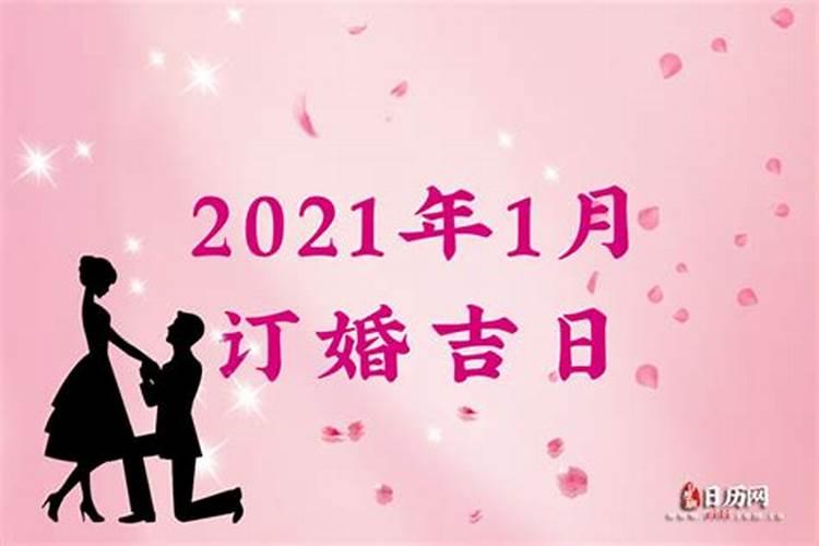 2021年农历正月订婚吉日