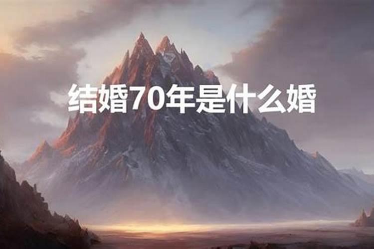 结婚超过70年是什么婚姻