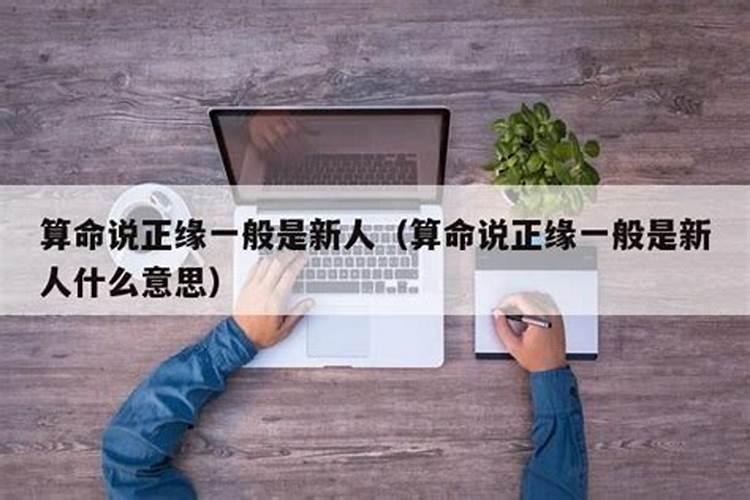 算命说正缘是新人还是旧人