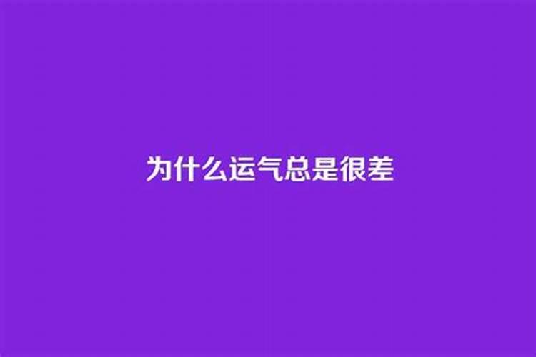 为什么运气总是差一点