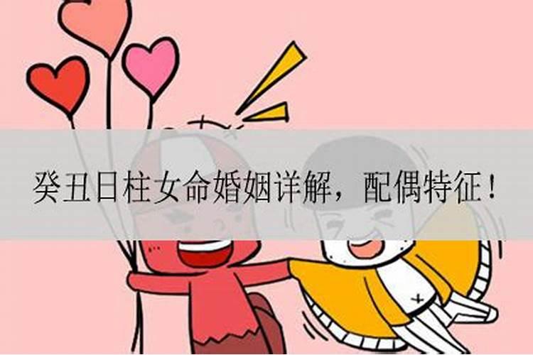 癸丑女命婚姻不顺