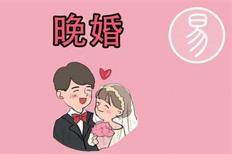 晚婚可以化解婚煞