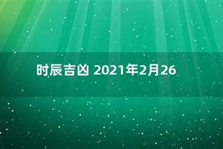 2021年2月几日是黄道吉日