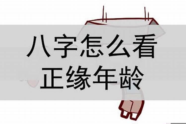 八字看自己另一半年龄