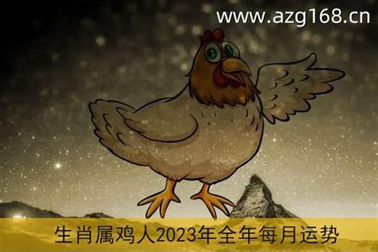 鸡2023运势及运程