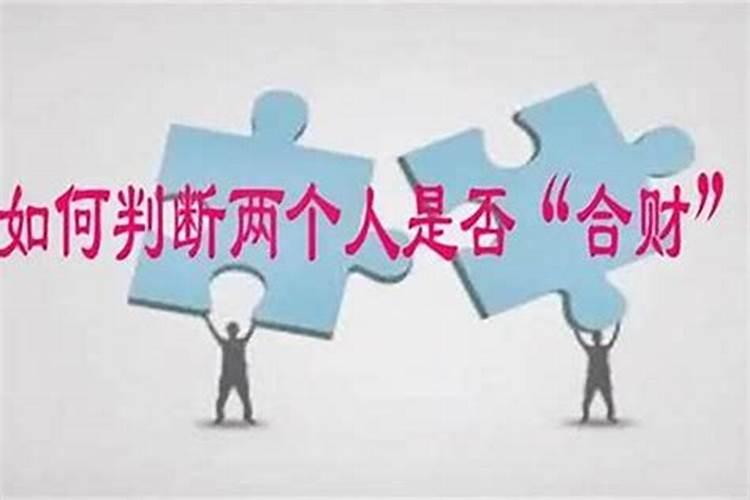 怎么算俩人合不合财