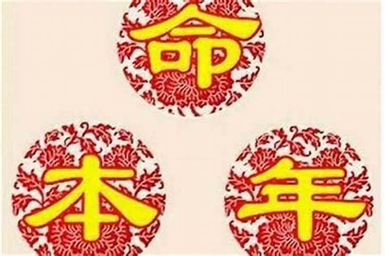 本命年运气不好怎么破