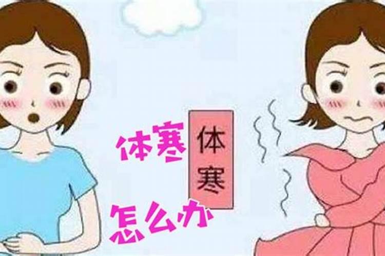 八字太寒该怎么调理呢女生