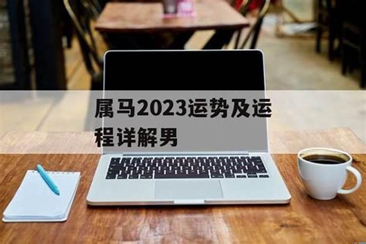 2023年属马运势