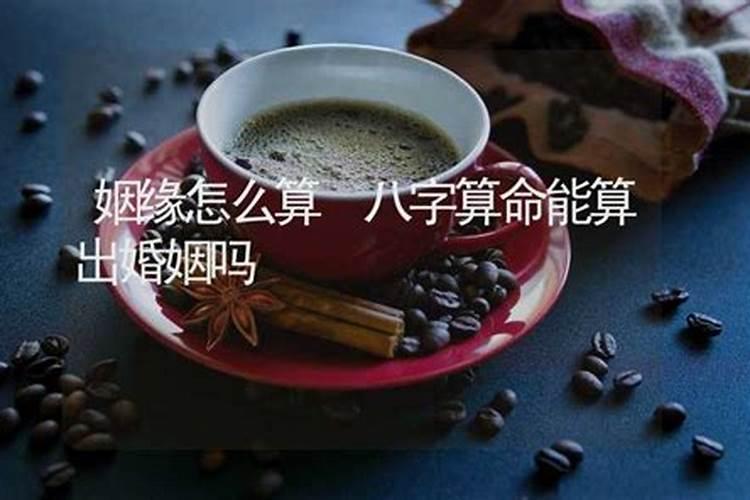 算卦能算出姻缘吗