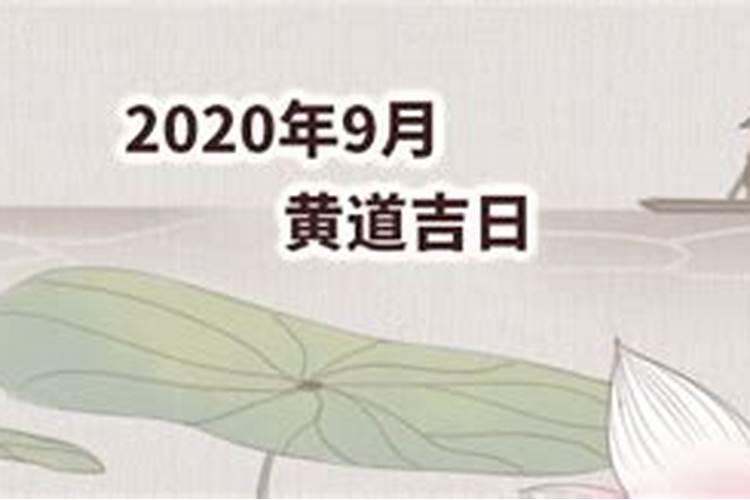 2020年9月吉日最好吉日是什么