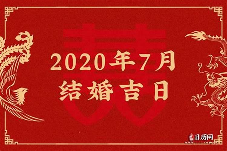 2021年7月结婚吉日一览表