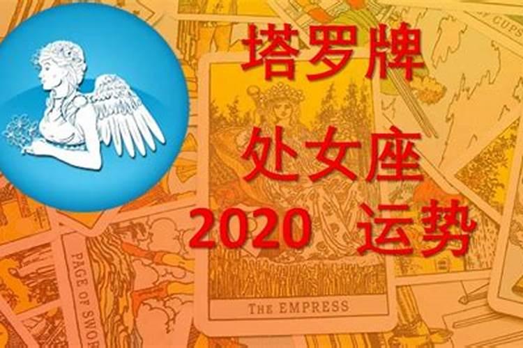 2020属龙的处女座女人今天的运势怎么样