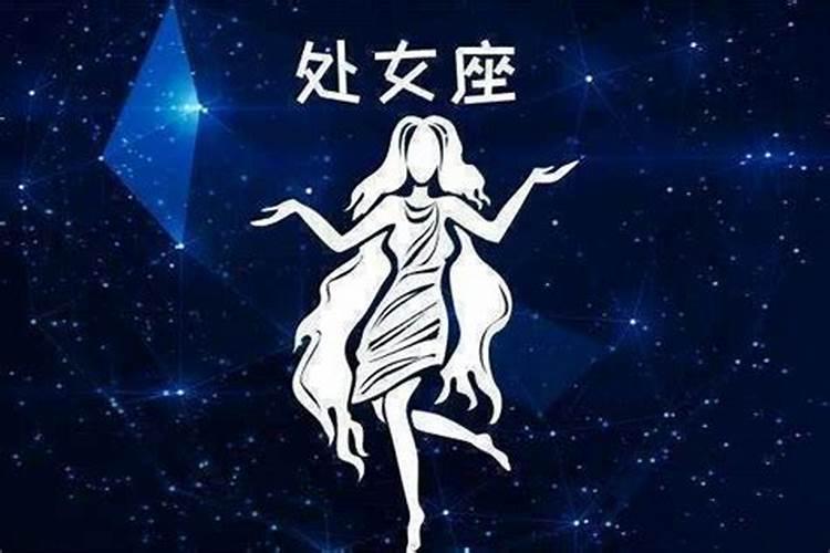 属龙女处女座性格特点