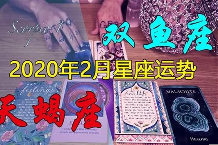 塔罗牌占卜双鱼座2020年1月2日