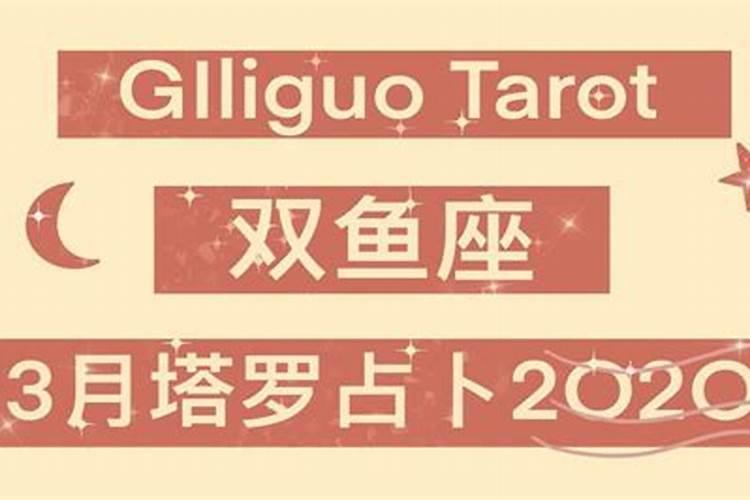 塔罗牌2021年双鱼座全年感情运势