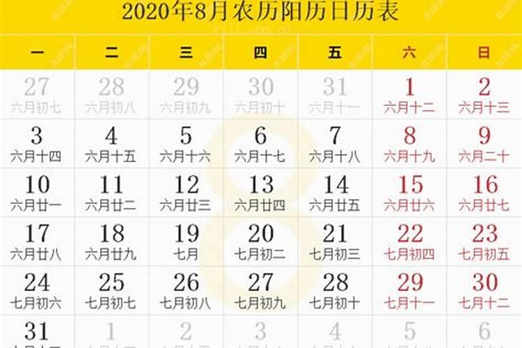 2020年农历日历黄道吉日查询表8月18日是几号