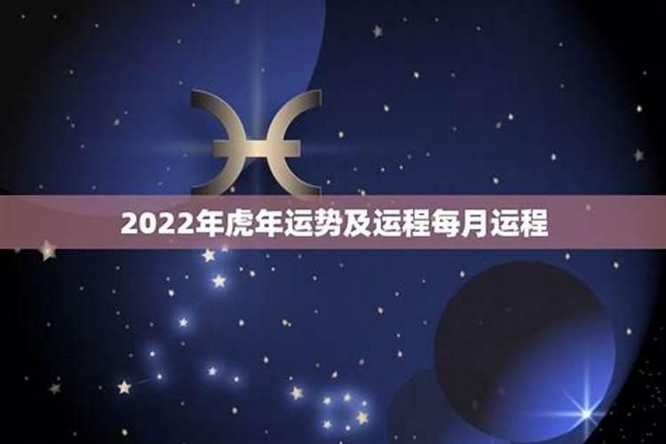 属虎在2022年虎年运势