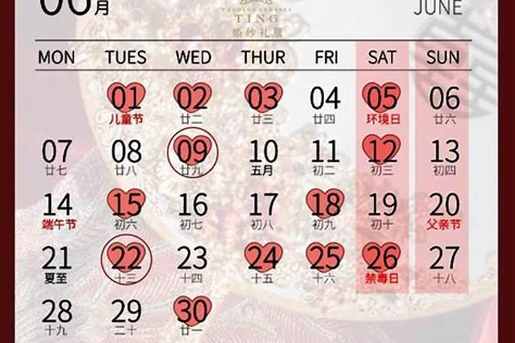 2021年6月结婚吉日日历查询