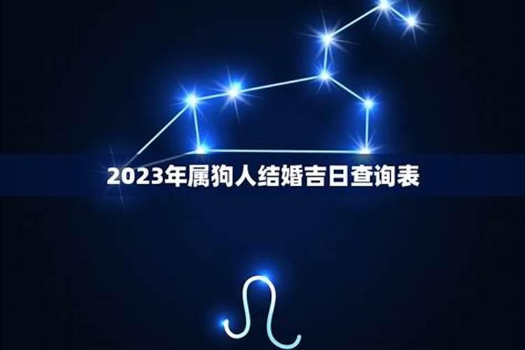 2020年属狗人结婚黄道吉日