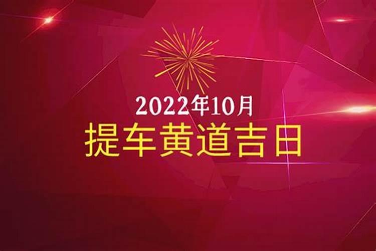 2020年10月提车吉日良辰