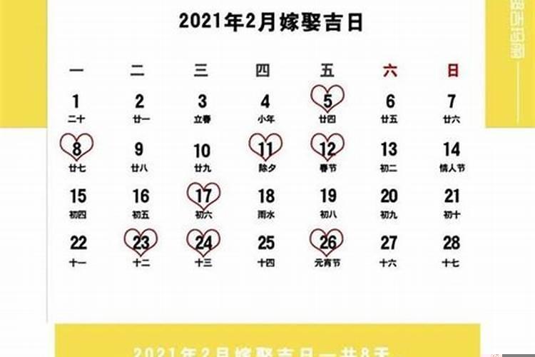 2021年结婚黄道吉日查询表5月