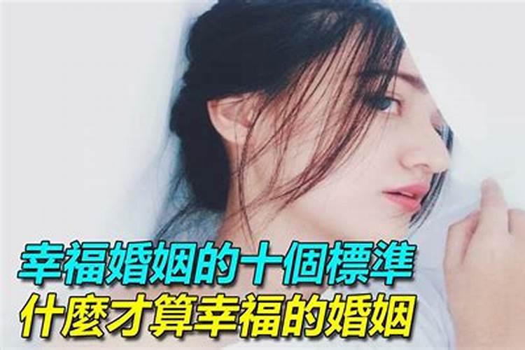 什么样算幸福婚姻